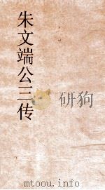 朱文端公三传  15  历代名臣传  卷之11（ PDF版）