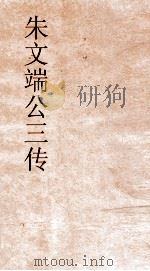 朱文端公三传  16  历代名臣传  卷之13（ PDF版）