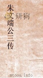 朱文端公三传  17  历代名臣传  卷之15（ PDF版）