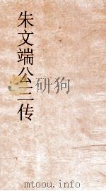 朱文端公三传  18  历代名臣传  卷之17（ PDF版）