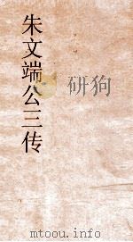 朱文端公三传  19  历代名臣传  卷之19（ PDF版）