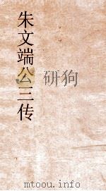 朱文端公三传  21  历代名臣传  卷之23（ PDF版）