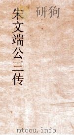 朱文端公全传  22  历代名臣传  卷之25（ PDF版）