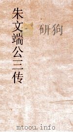 朱文端公三传 23 历代名臣传 卷之27 PDF电子版封面