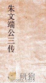 朱文端公三传  24  历代名臣传  卷之29（ PDF版）