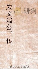 朱文端公三传  25  历代名臣传  卷之31（ PDF版）