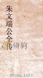 朱文端公全传  26  历代名臣传  卷34（ PDF版）