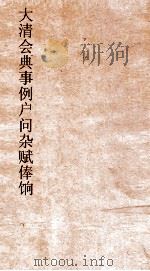 大清会典事例户问杂赋俸饷  116  钦定大清会典事例  卷196  户部（ PDF版）