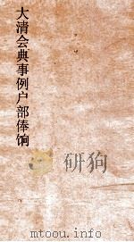 大清会典事例户部俸饷  26  钦定大清会典事例  卷199  户部（ PDF版）