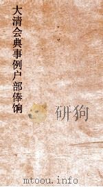 大清会典事例户部俸饷  36  钦定大清会典事例  卷203  户部（ PDF版）