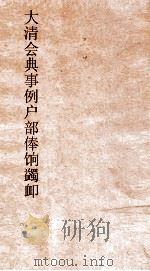 大清会典事例户部俸饷蠲卹  56  钦定大清会典事例  卷211（ PDF版）