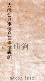 大清会典事例户部蠲卹  66  钦定大清会典事例  卷213  户部（ PDF版）