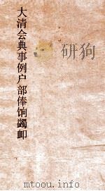 大清会典事例户部蠲卹  86  钦定大清会典事例  卷219  户部（ PDF版）