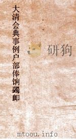 大清会典事例户部蠲卹  96  钦定大清会典事例  卷22  户部（ PDF版）