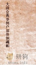 大清会典事例户问蠲卹 17 钦定大清会典事例 卷224 户部 PDF电子版封面