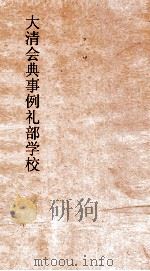大清会典事例礼部学校  119  钦定大清会典事例  卷297  礼部（ PDF版）
