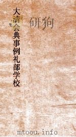 大清会典事例礼部学校  29  钦定大清会典事例  卷3  礼部（ PDF版）