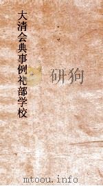 大清会典事例礼部学校  49  钦定大清会典事例  卷305  礼部（ PDF版）