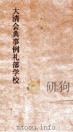 大清会典事例礼部学校  69  钦定大清会典事例  卷311  礼部（ PDF版）