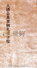 大清会典事例礼部学校  79  钦定大清会典事例  卷314  礼部（ PDF版）