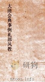 大清会典事例礼部风教  89  钦定大清会典事例  卷318  礼部（ PDF版）