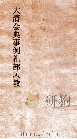 大清会典事例礼部风教  99  钦定大清会典事例  卷321  礼部（ PDF版）