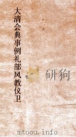 大清会典事例礼部风教仪卫  百1  钦定大清会典事例  卷324  礼部（ PDF版）