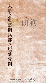 大清会典事例兵部8旗处分例  148  钦定大清会典事例  卷485  兵部（ PDF版）