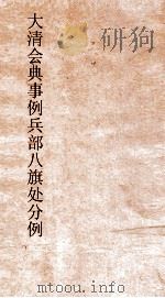 大清会典事例兵部8旗处分例  149  钦定大清会典事例  卷489  兵部（ PDF版）