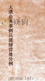 大清会典事例兵部绿营处分例 15 钦定大清会典带伤 卷491 兵部 PDF电子版封面