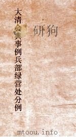 大清会典事例兵部绿营处分例  151  钦定大清会典事例  卷497  兵部（ PDF版）