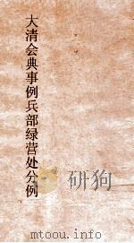 大清会典事例兵部绿营处分例  152  钦定大清会典事例  卷51  兵部（ PDF版）