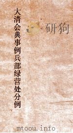 大清会典事例兵部绿营处分例  153  钦定大清会典事例  卷54  兵部（ PDF版）