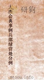 大清会典事例兵部绿营处分例  154  钦定大清会典事例  卷27  兵部（ PDF版）