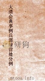 大清会典事例兵部绿营处分例  155  钦定大清会典事例  卷510  兵部（ PDF版）