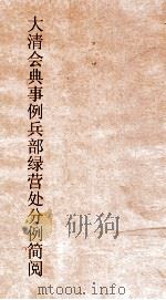 大清会典事例兵部绿营处分例简阅  156  钦定大清会典事例  514  兵部（ PDF版）