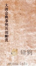 大清会典事例兵部卹赏  157  钦定大清会典事例卷517  兵部（ PDF版）