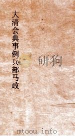 大清会典事例兵部马政  158  钦定大清会典事例  卷52  兵部（ PDF版）