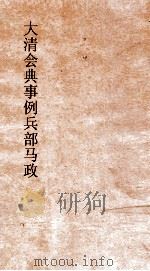 大清会典事例兵部马政  159  钦定大清祭典人事例  卷523  兵部（ PDF版）