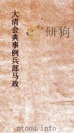 大清会典事例兵部马政邮政  16  钦定大清会典事例  卷526  兵部（ PDF版）