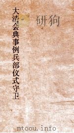 大清会典事例兵部仪式守卫出征  141  钦定大清会典事例卷457  兵部（ PDF版）