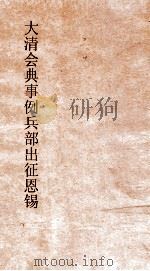大清会典事例兵部恩锡土司  143  钦定大清会典事例  卷464  兵部（ PDF版）