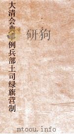 大清会典事例兵部土司绿旗营制  144  钦定大清会典事例  卷469  兵部（ PDF版）