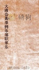 大清会典事例乐部职掌乐  128  钦定大清会典事例  卷410  乐部（ PDF版）