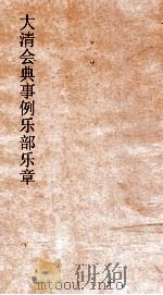 大清会典事例乐部乐制  129  钦定大清会典事例  卷413  乐部（ PDF版）