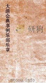 大清会典事例乐部乐章  13  钦定大清会典事例  卷417（ PDF版）