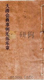 大清会典事例乐部乐章  131  钦定大清会典事例  卷42  乐部（ PDF版）