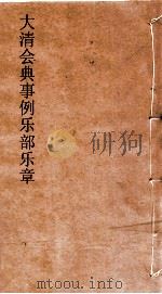 大清会典事例乐部乐章  132  钦定大清会典事例  卷424  乐部（ PDF版）