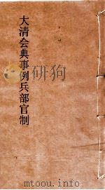 大清会典事例兵部官制  133  钦定大清会典事例  卷427  兵部（ PDF版）