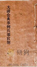 大清会典事例兵部官制  134  钦定大清会典事例  卷431  兵部（ PDF版）